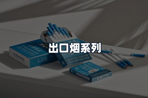 出口烟系列